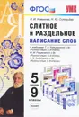 Слитное и раздельное написание слов. 5-9 классы. К учебникам Т. А. Ладыженской, М. М. Разумовской, В. В. Бабайцевой и др. - Л. И. Новикова, Н. Ю. Соловьева