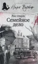 Семейное дело - Рекс Стаут