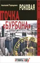 Роковая точка 