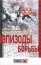 Военная контрразведка. Эпизоды борьбы - Анатолий Терещенко