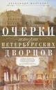 Очерки истории петербургских дворцов. Великие архитекторы, истории строительства, интерьерные решения и высокородные обитатели - Александр Марголис