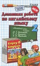 Английский язык. 2 класс. Домашняя работа - И. В. Захарова