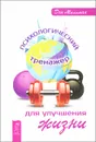 Психологический тренажер для улучшения жизни - Дэн Миллман