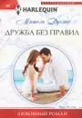 Дружба без правил - Мишель Дуглас