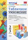 Табличное умножение. 2-3 классы. К учебникам М. И. Моро и др., Н. Б. Истоминой, В. Н. Рудницкой и др. - Л. Ю. Самсонова