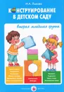 Конструирование в детском саду. Вторая младшая группа - И. А. Лыкова