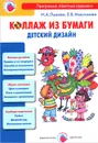 Коллаж из бумаги. Детский дизайн - Елена Максимова,Ирина Лыкова