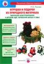 Игрушки и подарки из природного материала - Ирина Лыкова