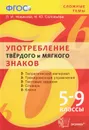 Употребление твердого и мягкого знаков. 5-9 класс - Л. И. Новикова, Н. Ю. Соловьева