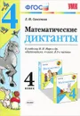 Математика. 4 класс. Диктанты. К учебнику М. И. Моро и др. - Л. Ю. Самсонова