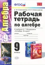 Алгебра. 9 класс. Рабочая тетрадь. К учебнику А. Г. Мордковича - Е. М. Ключникова, И. В. Комиссарова