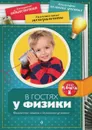 В гостях у физики. Физические опыты в домашних условиях - Дмитрий Григорьев