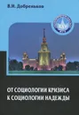 От социологии кризиса к социологии надежды - В. И. Добреньков