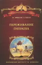 Переживание гипноза. Терапевтические подходы к измененным состояниям - Эриксон Милтон Хиланд, Росси Эрнест Л.