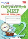 Окружающий мир. 2 класс. Рабочая тетрадь №2. К учебнику А. А. Плешакова - Н. А. Соколова