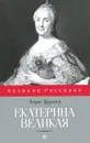 Екатерина Великая - Анри Труайя