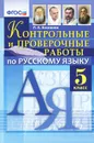 Русский язык. 5 класс. Контрольные и проверочные работы - Л. А. Аксенова