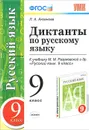 Диктанты по русскому языку. 9 класс - Л. А. Аксенова