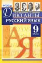 Русский язык. 9 класс. Диктанты - М. В. Григорьева, Т. Н. Назарова