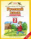 Русский язык. 2 класс. Рабочая тетрадь №2. К учебнику Л. Я. Желтовской, О. Б. Калининой - Желтовская Л.Я., Калинина О.Б.