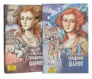 Графиня Шарни (комплект из 2 книг) - Дюма А.