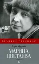 Марина Цветаева - Анри Труайя