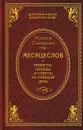 Месяцеслов. Приметы, обряды и советы на каждый день - Наталья Степанова