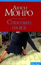Способен на все - Люси Монро