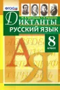 Русский язык. 8 класс. Диктанты - М. В. Григорьева, Т. Н. Назарова