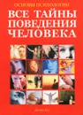 Основы психологии. Большая энциклопедия психологии. Все тайны поведения человека - Деннис Кун