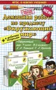 Окружающий мир. 4 класс. Домашняя работа. К учебнику А. А. Плешакова, Е. А. Крючковой. В 2 частях - С. П. Гетто, А. В. Данилова