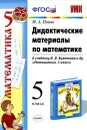 Математика. 5 класс. Дидактические материалы. К учебнику Н. Я. Виленкина и др. - М. А. Попов