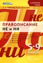 Правописание НЕ и НИ. 5-9 классы - Л. И. Новикова, Н. Ю. Соловьева