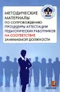 Методические материалы по сопровождению процедуры аттестации педагогических работников на соответствие занимаемой должности - Марина Боровик,А. Збойкова,Н. Мотуренко,С. Горшкова,Г. Хамдеева,Т. Власова