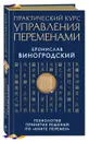 Практический курс управления переменами. Технология принятия решений по 