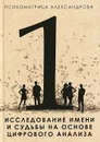 Исследование имени и судьбы на основе цифрового анализа - А. Ф. Александров