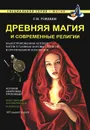 Древняя магия и современные религии - С. В. Гордеев