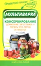 Мультиварка. Консервирование - М. Андреева
