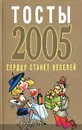 Тосты 2005. Сердцу станет веселей - Н. В. Белов