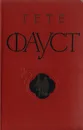 Фауст - И. В. Гете