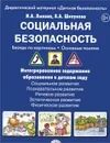 Социальная безопасность. Беседы по картинкам. Основные понятия. Дидактический материал (набор из 8 карточек) - И. А. Лыкова, В. А. Шипунова