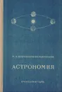 Астрономия. Учебник для 10-го класса средней школы - Воронцов-Вельяминов Борис Александрович