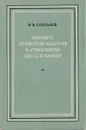 Перенос лучистой энергии в атмосферах звезд и планет - Соболев В. В.
