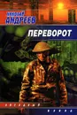Переворот - Николай Андреев