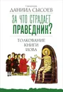За что страдает праведник? Толкование Книги Иова - Священник Даниил Сысоев