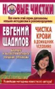 Чистка крови в домашних условиях - Евгений Щадилов