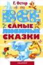 Все самые любимые сказки - Остер Г.Б.