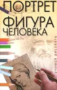 Учимся рисовать. Портрет. Фигура человека - Т. Г. Шубина