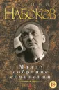 Владимир Набоков. Малое собрание сочинений - Владимир Набоков