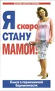 Я скоро стану мамой! - Т. Г. Аптулаева, О. Д. Ворожцова